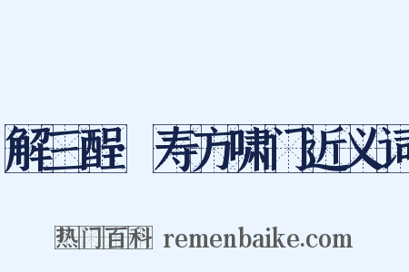 解三酲·寿方啸门近义词是什么意思的图片